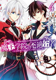 魔王学院の不適合者 史上最強の魔王の始祖、転生して子孫たちの学校へ通う 4／秋／かやはるか【3000円以上送料無料】