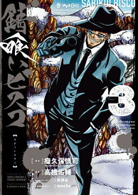 錆喰いビスコ 3／高橋佑輔／瘤久保慎司【3000円以上送料無料】