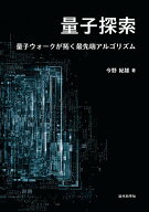 【3千円以上送料無料】量子探索 量子ウォークが拓く最先端アルゴリズム／今野紀雄