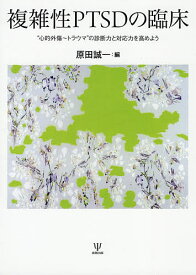 複雑性PTSDの臨床 “心的外傷～トラウマ”の診断力と対応力を高めよう／原田誠一【3000円以上送料無料】