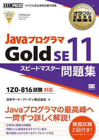 JavaプログラマGold SE11スピードマスター問題集 オラクル認定資格試験学習書／日本サード・パーティ株式会社【3000円以上送料無料】