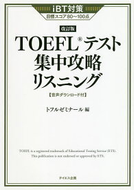 TOEFLテスト集中攻略リスニング iBT対策目標スコア80～100点／トフルゼミナール【3000円以上送料無料】