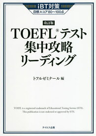 TOEFLテスト集中攻略リーディング iBT対策目標スコア80～100点／トフルゼミナール【3000円以上送料無料】