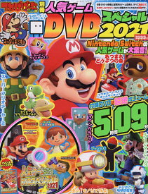 てれびげーむマガジン別冊人気ゲームDVDスペシャル 2021／ゲーム【3000円以上送料無料】