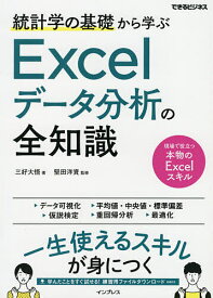 統計学の基礎から学ぶExcelデータ分析の全知識／三好大悟／堅田洋資【3000円以上送料無料】