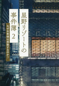 星野リゾートの事件簿 2／中沢康彦【3000円以上送料無料】