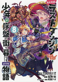 たとえばラストダンジョン前の村の少年が序盤の街で暮らすような物語 8／サトウとシオ／臥待始【3000円以上送料無料】