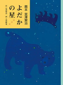 よだかの星／宮澤賢治／小林敏也【3000円以上送料無料】