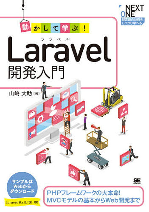 評価 動かして学ぶ Laravel開発入門 PHPフレームワークの大本命 MVCモデルの基本からWeb開発まで 山崎大助 