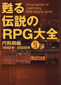 甦る伝説のRPG大全 Vol.3【3000円以上送料無料】