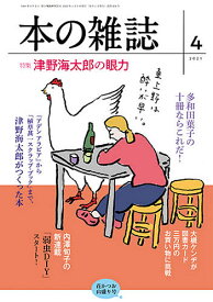 本の雑誌 2021-4【3000円以上送料無料】