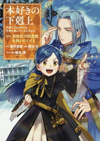 本好きの下剋上 司書になるためには手段を選んでいられません 第4部〔1〕／香月美夜／椎名優【3000円以上送料無料】