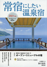 常宿にしたい温泉宿 2021年版／旅行【3000円以上送料無料】