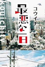 最悪な一日／コウイチ【3000円以上送料無料】