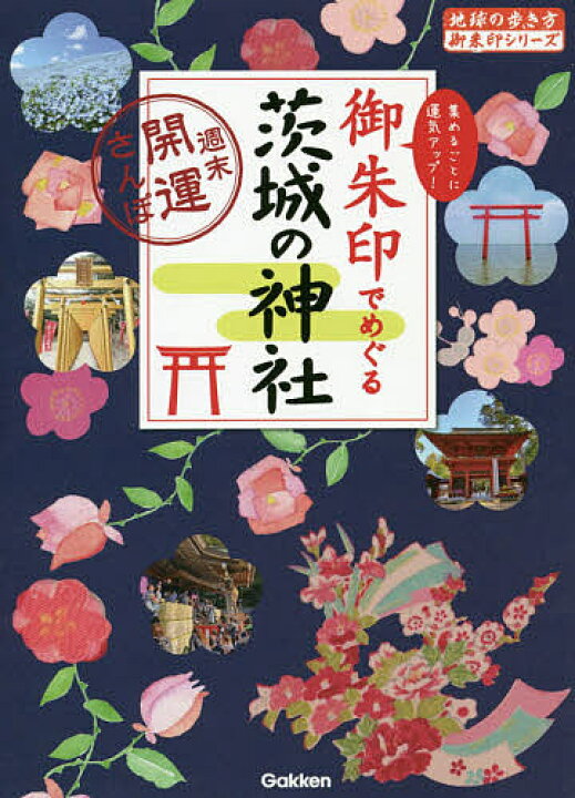 楽天市場 御朱印でめぐる茨城の神社 週末開運さんぽ 集めるごとに運気アップ 地球の歩き方 編集室 旅行 3000円以上送料無料 Bookfan 1号店 楽天市場店 楽天市場 御朱印でめぐる茨城の神社 週末開運さんぽ 集めるごとに運気アップ 地球の歩き方 編集室 旅行 3000円以上送料無料 Bookfan 1号店 楽天市場店