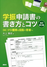 学振申請書の書き方とコツ DC/PD獲得を目指す若者へ／大上雅史【3000円以上送料無料】