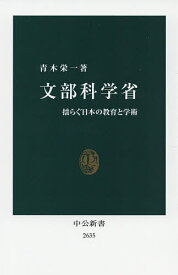 文部科学省 揺らぐ日本の教育と学術／青木栄一【3000円以上送料無料】