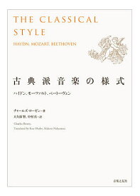＜全品15倍 ※8/24~27限定 要エントリー＞古典派音楽の様式 ハイドン、モーツァルト、ベートーヴェン／チャールズ・ローゼン／大久保賢／中村真