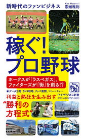 稼ぐ!プロ野球 新時代のファンビジネス／喜瀬雅則【3000円以上送料無料】