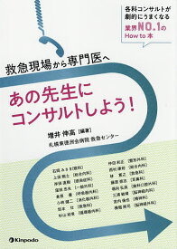 救急現場から専門医へあの先生にコンサルトしよう! 各科コンサルトが劇的にうまくなる業界NO.1のHow to本／増井伸高／石岡みさき【3000円以上送料無料】