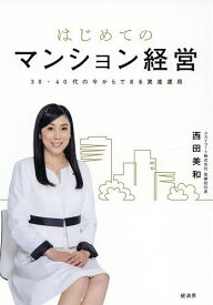 はじめてのマンション経営 30・40代の今からできる資産運用／西田美和【3000円以上送料無料】