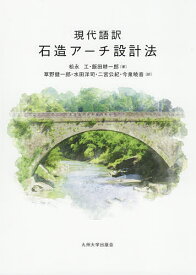 現代語訳石造アーチ設計法／松永工／飯田耕一郎／草野健一郎【3000円以上送料無料】