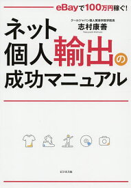 ネット個人輸出の成功マニュアル eBayで100万円稼ぐ!／志村康善【3000円以上送料無料】