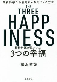 精神科医が見つけた3つの幸福 最新科学から最高の人生をつくる方法／樺沢紫苑【3000円以上送料無料】