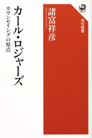 カール・ロジャーズ カウンセリングの原点／諸富祥彦【3000円以上送料無料】