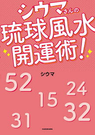 シウマさんの琉球風水開運術!／シウマ【3000円以上送料無料】