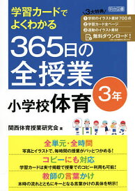 学習カードでよくわかる365日の全授業小学校体育 3年／関西体育授業研究会【3000円以上送料無料】