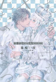 楽天市場 お金がないっ Ex Novel Sideの通販 楽天市場 お金がないっ Ex Novel Sideの通販