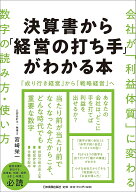 【3千円以上送料無料】決算書から「経営の打ち手」がわかる本 会社が「利益体質」に変わる数字の読み方・…
