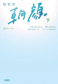 監察医朝顔 第2シーズン下／香川まさひと／佐藤喜宣／根本ノンジ【3000円以上送料無料】