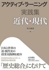 アクティブ・ラーニング実践集近代・現代／及川俊浩【3000円以上送料無料】