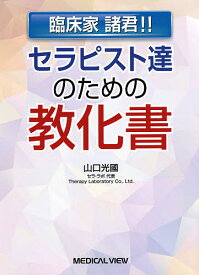 セラピスト達のための教化書 臨床家諸君!!／山口光國【3000円以上送料無料】