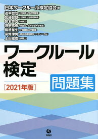 ワークルール検定 問題集 2021年版／日本ワークルール検定協会／道幸哲也／加藤智章【3000円以上送料無料】