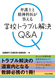 弁護士と精神科医が答える学校トラブル解決Q&A／佐藤香代／三坂彰彦／佐藤克彦【3000円以上送料無料】