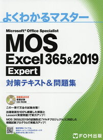 MOS Excel 365&2019 Expert対策テキスト&問題集 Microsoft Office Specialist【3000円以上送料無料】