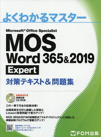 MOS Word 365&2019 Expert対策テキスト&問題集 Microsoft Office Specialist【3000円以上送料無料】