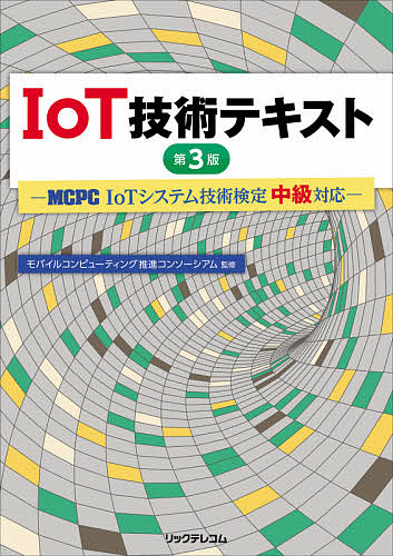IoT技術テキスト MCPC 通販 世界の人気ブランド IoTシステム技術検定中級対応 3000円以上送料無料 モバイルコンピューティング推進コンソーシアム