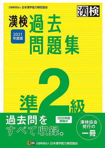 漢検過去問題集準２級 格安激安 ２０２１年度版 大幅値下げランキング 3000円以上送料無料