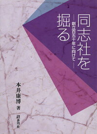 同志社を掘る 創立百五十年に向けて／本井康博【3000円以上送料無料】