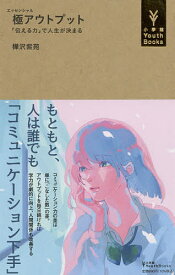 極(エッセンシャル)アウトプット 「伝える力」で人生が決まる／樺沢紫苑【3000円以上送料無料】