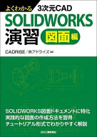 【3千円以上送料無料】よくわかる3次元CAD SOLIDWORKS演習 図面編／CADRISE（株）アドライズ