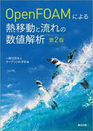 【3千円以上送料無料】OpenFOAMによる熱移動と流れの数値解析／オープンCAE学会