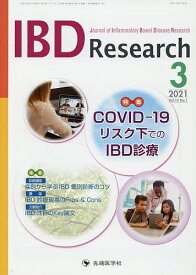 IBD Research Journal of Inflammatory Bowel Disease Research vol.15no.1(2021-3)／「IBDResearch」編集委員会【3000円以上送料無料】