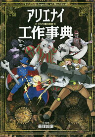 アリエナイ工作事典／薬理凶室【3000円以上送料無料】