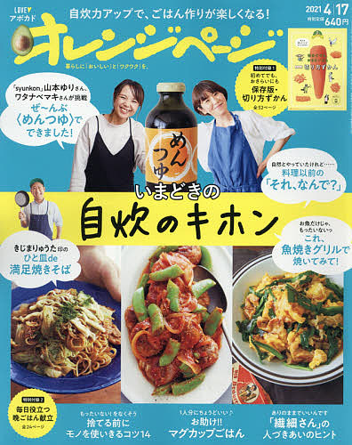 オレンジページ ２０２１年４月１７日号 雑誌 期間限定送料無料 3000円以上送料無料 市販