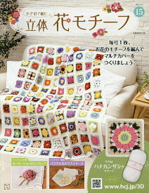 楽天市場 かぎ針編み モチーフ 花 立体 本 雑誌 コミック の通販 楽天市場 かぎ針編み モチーフ 花 立体 本 雑誌 コミック の通販